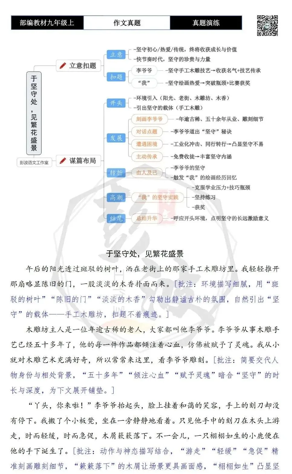 【作文-真题演练】九年级上-28-于坚守处,见繁花盛景-思维导图+解析+范文批注指导-第7张图片-四季读书网