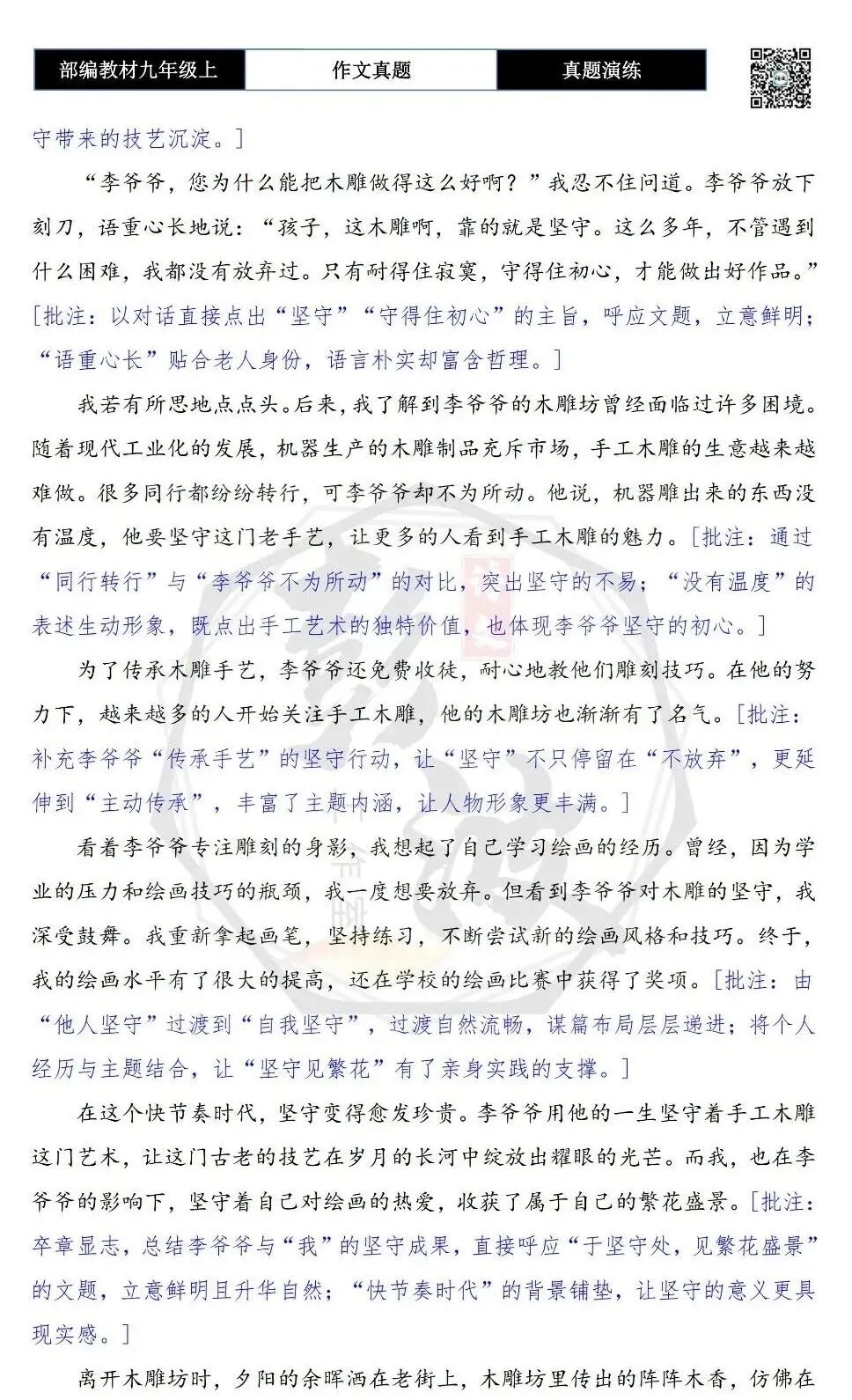 【作文-真题演练】九年级上-28-于坚守处,见繁花盛景-思维导图+解析+范文批注指导-第8张图片-四季读书网