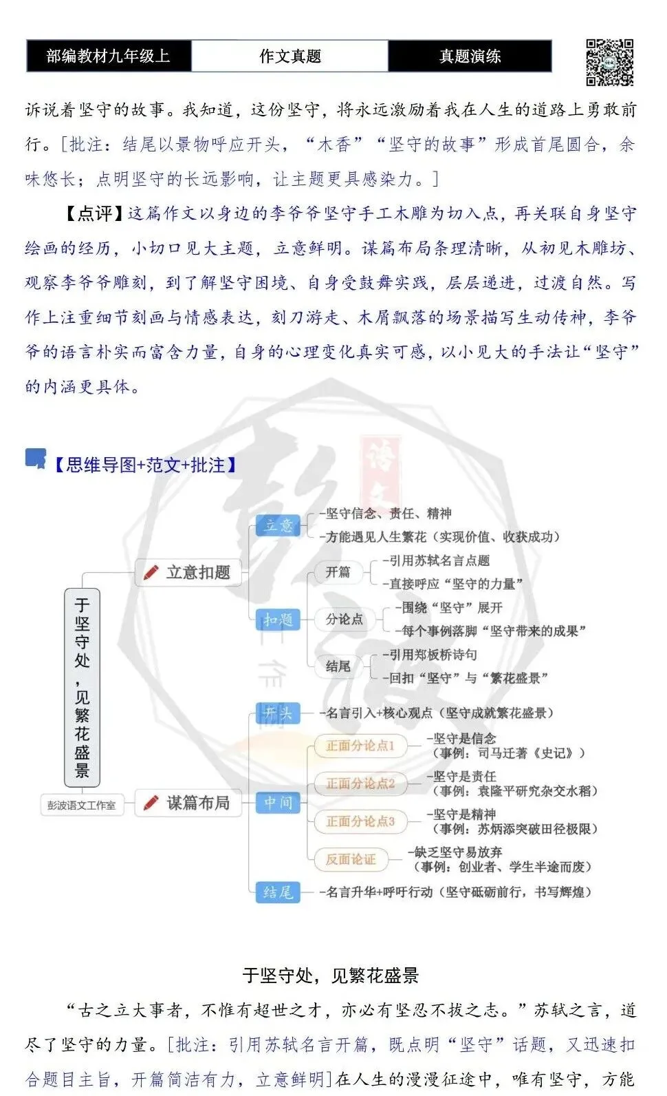 【作文-真题演练】九年级上-28-于坚守处,见繁花盛景-思维导图+解析+范文批注指导-第9张图片-四季读书网