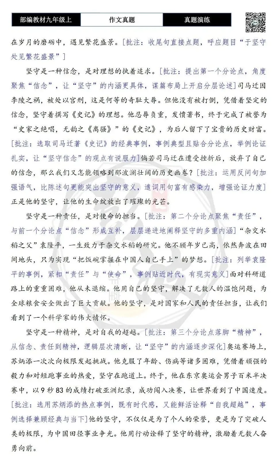 【作文-真题演练】九年级上-28-于坚守处,见繁花盛景-思维导图+解析+范文批注指导-第10张图片-四季读书网