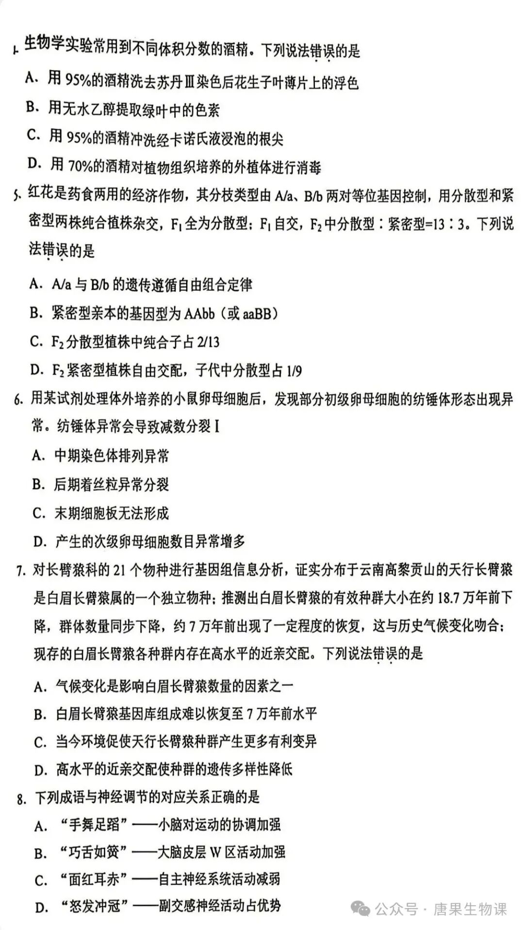 【高考真题】(10)2026年高考生物学试题(云南卷)-第2张图片-四季读书网