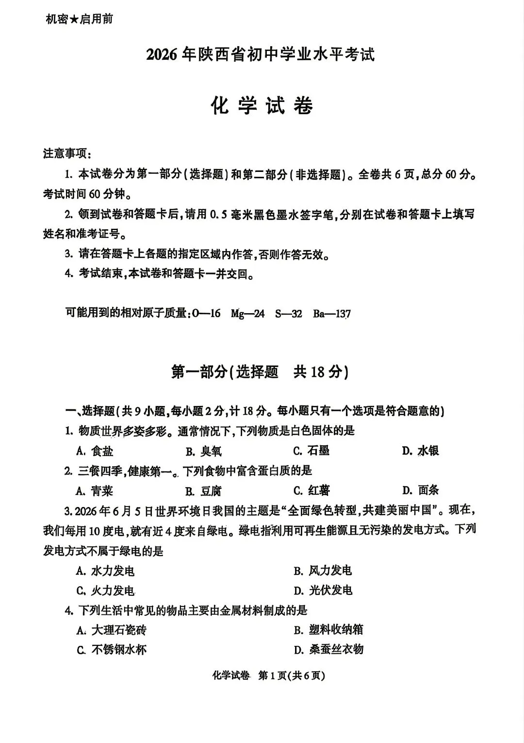 2026年陕西省中考化学真题-第4张图片-四季读书网