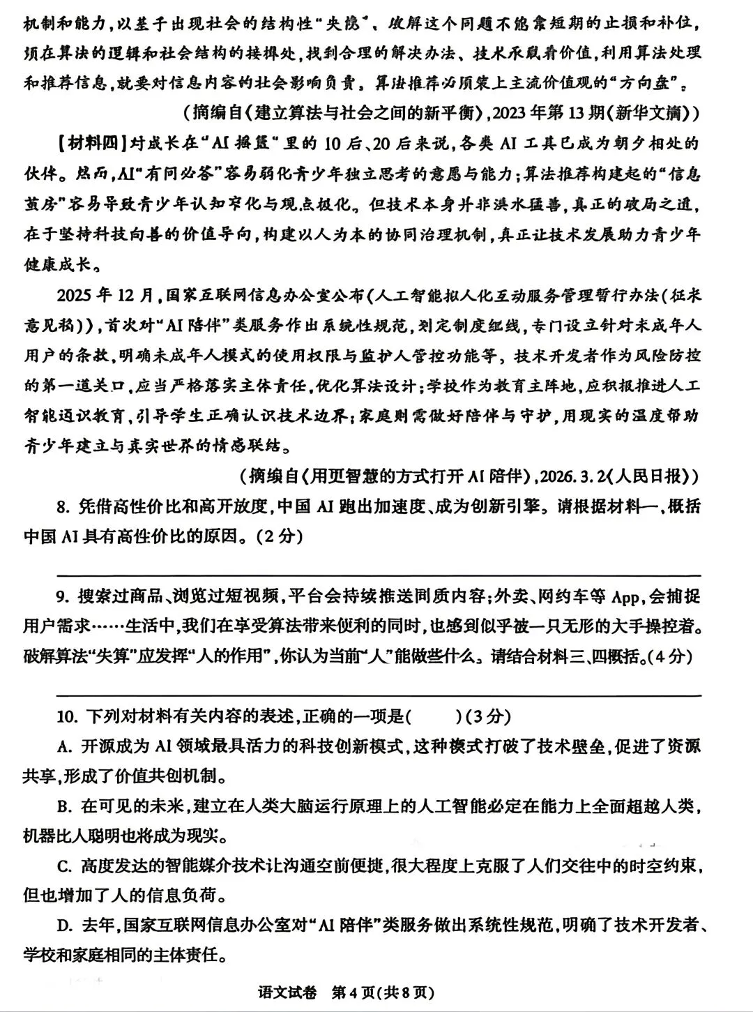 2026年陕西省中考语文真题-第7张图片-四季读书网