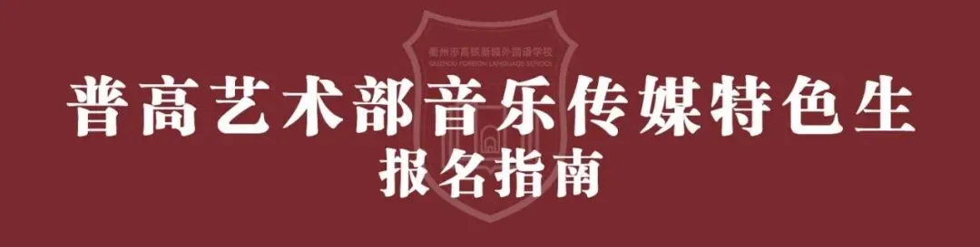 中考放榜!衢州市高铁新城外国语学校2026年高中段录取分数线和奖学金政策公布!-第9张图片-四季读书网
