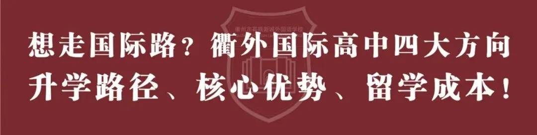 中考放榜!衢州市高铁新城外国语学校2026年高中段录取分数线和奖学金政策公布!-第12张图片-四季读书网