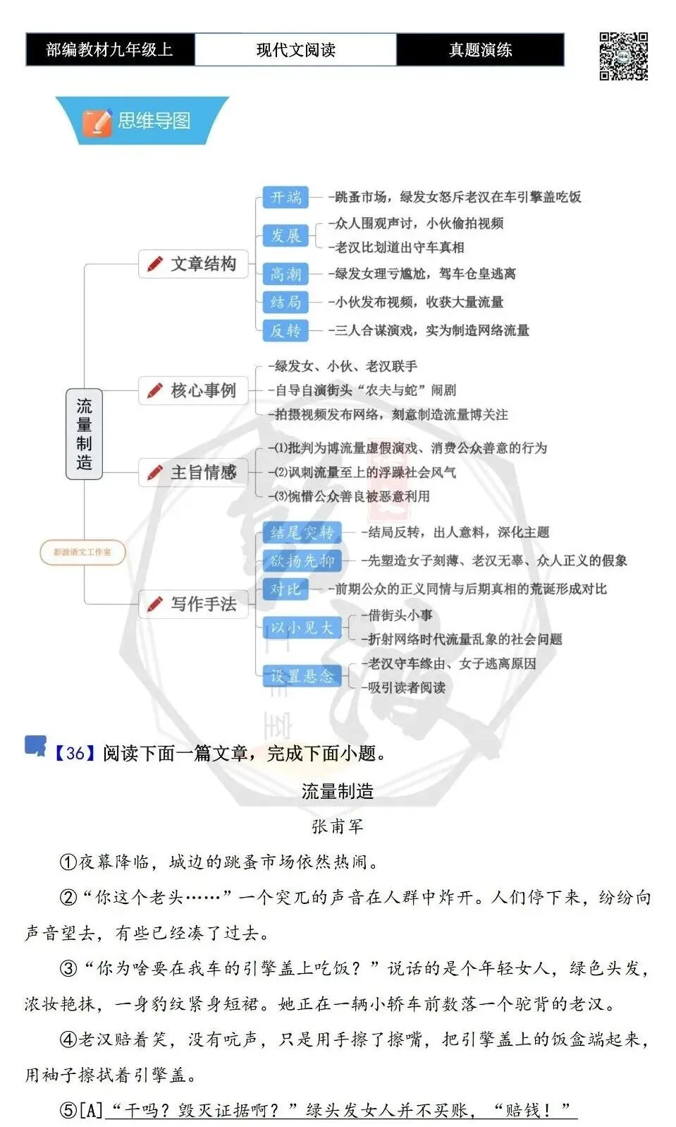【现代文阅读-真题演练】九年级上-36-流量制造-思维导图+试题精析-第5张图片-四季读书网