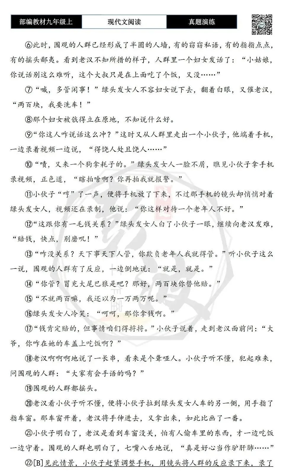 【现代文阅读-真题演练】九年级上-36-流量制造-思维导图+试题精析-第6张图片-四季读书网