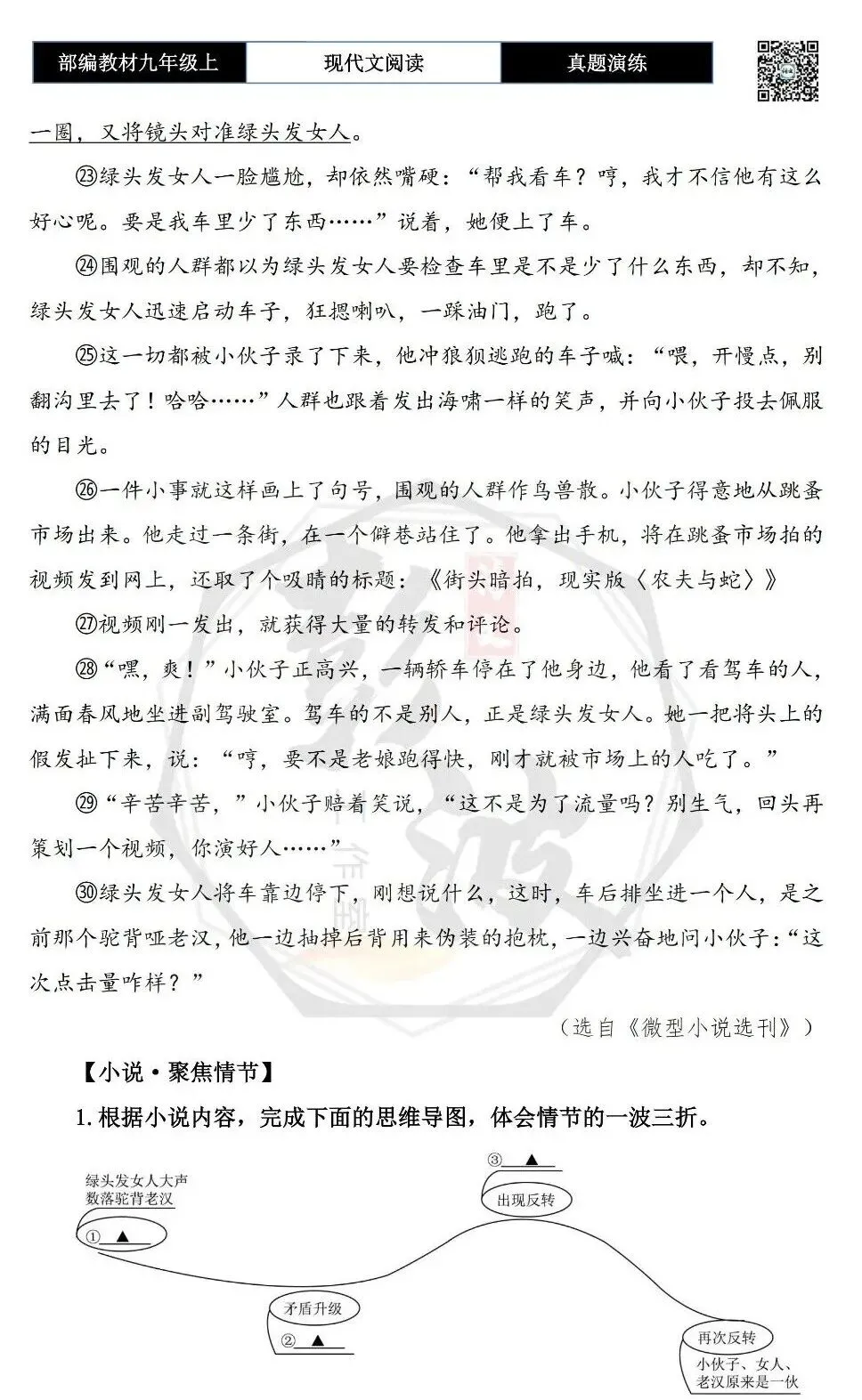【现代文阅读-真题演练】九年级上-36-流量制造-思维导图+试题精析-第7张图片-四季读书网