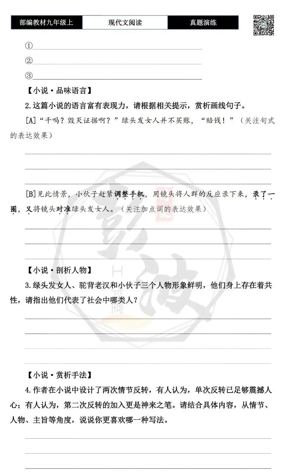 【现代文阅读-真题演练】九年级上-36-流量制造-思维导图+试题精析-第8张图片-四季读书网