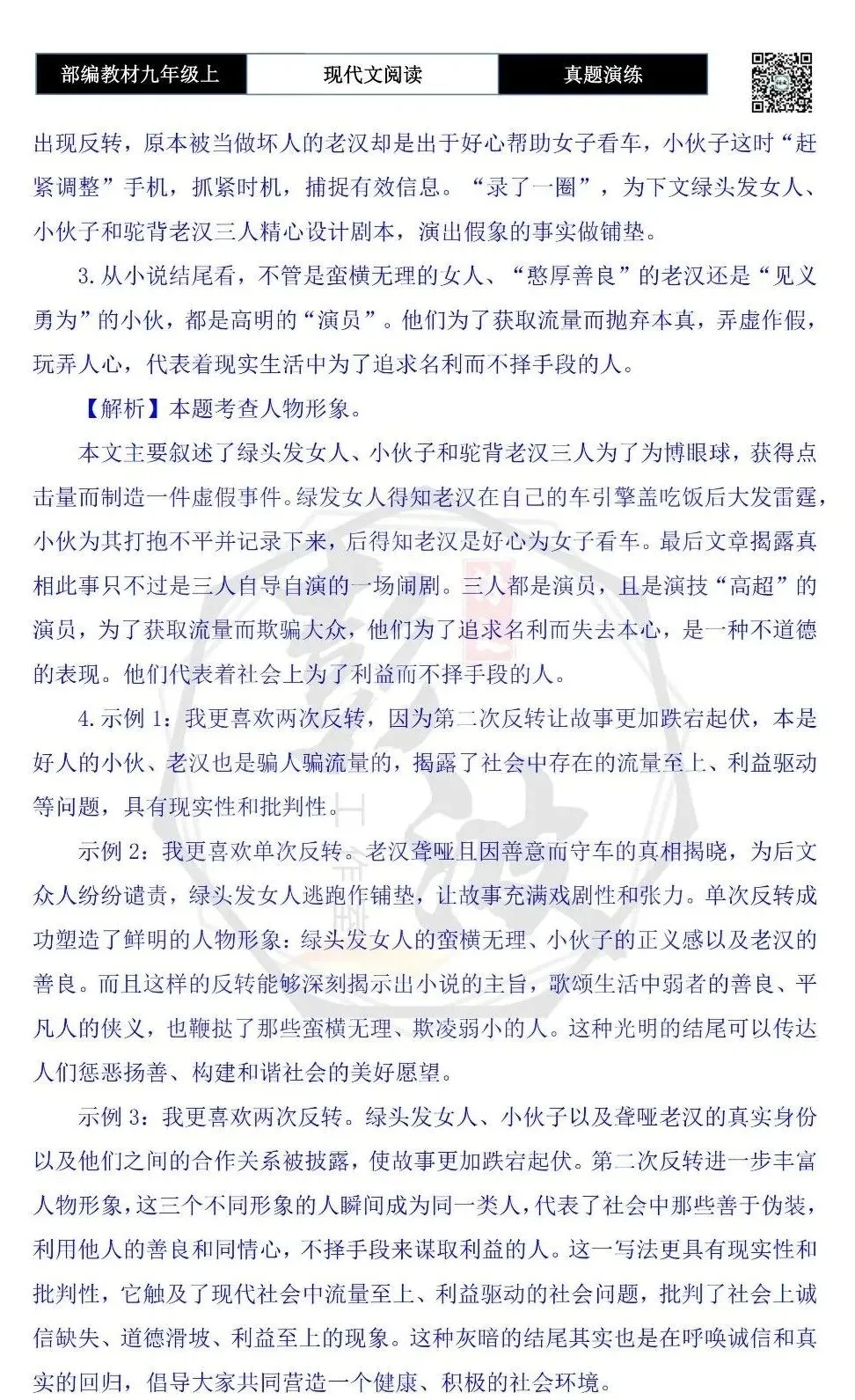 【现代文阅读-真题演练】九年级上-36-流量制造-思维导图+试题精析-第10张图片-四季读书网