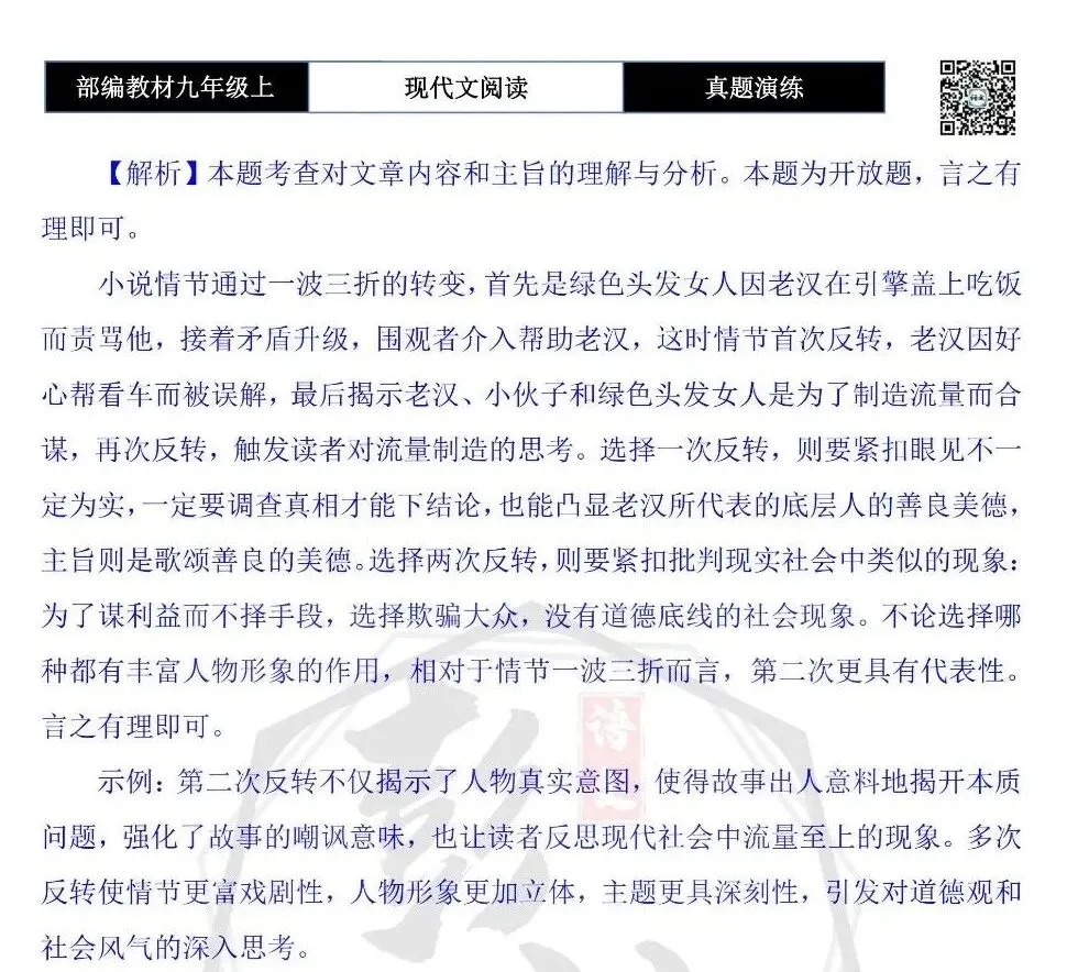 【现代文阅读-真题演练】九年级上-36-流量制造-思维导图+试题精析-第11张图片-四季读书网