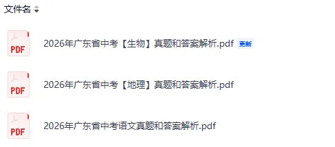 2026广东省年中考(全科)真题试卷及答案pdf完整版(考后持续更新中)-第6张图片-四季读书网