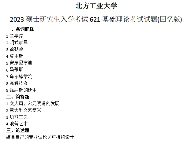 北方工业大学考研真题-第1张图片-四季读书网