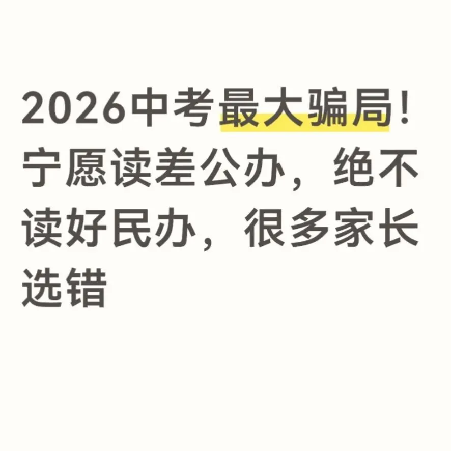 2026中考最大骗局!宁愿读差公办,绝不读好民办,很多家长选错-第1张图片-四季读书网