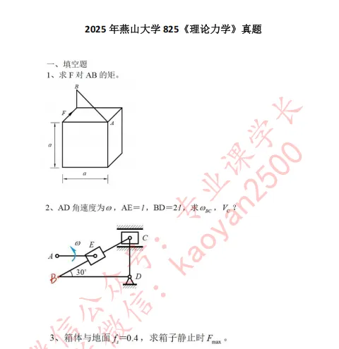 2025年燕山大学825《理论力学》真题和答案-第1张图片-四季读书网 2025年燕山大学825《理论力学》真题和答案-第1张图片-四季读书网
