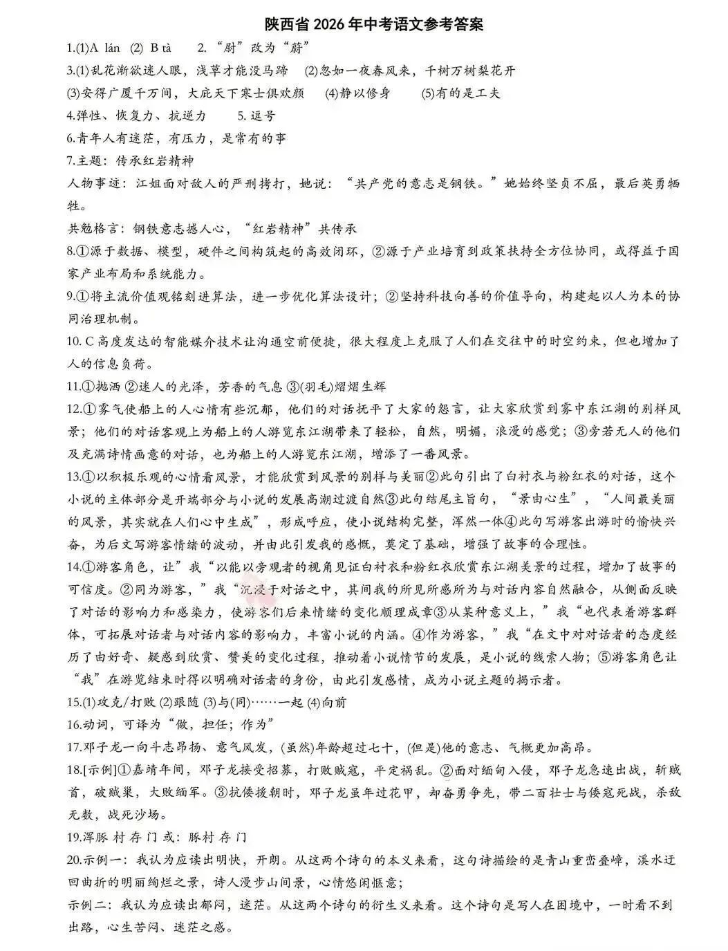 2026陕西中考语文真题及参考答案(新)-第9张图片-四季读书网