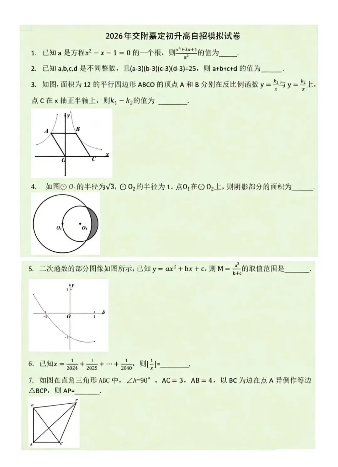 制作一张2026年交附嘉定自招模拟试卷-第1张图片-四季读书网
