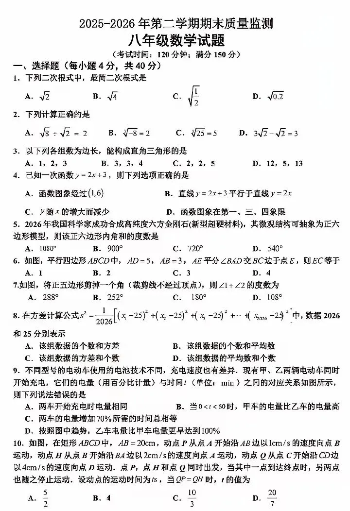 八下数学期末质量监测试卷-第2张图片-四季读书网