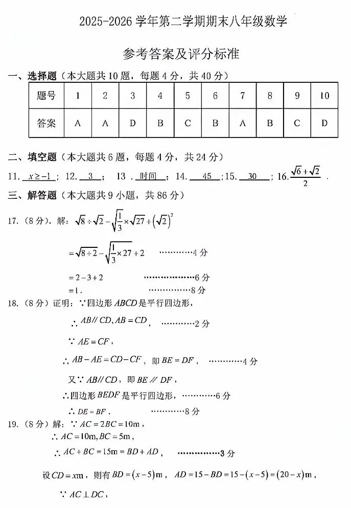 八下数学期末质量监测试卷-第6张图片-四季读书网