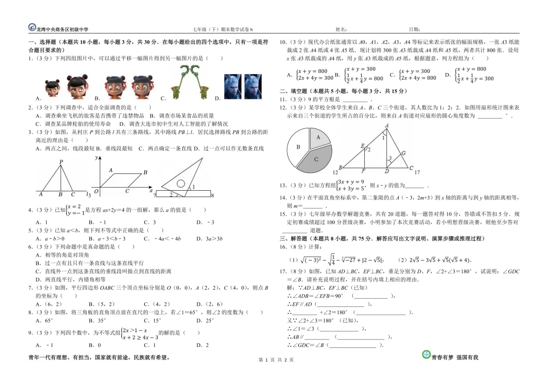 七年级(下)期末数学试卷h-第1张图片-四季读书网