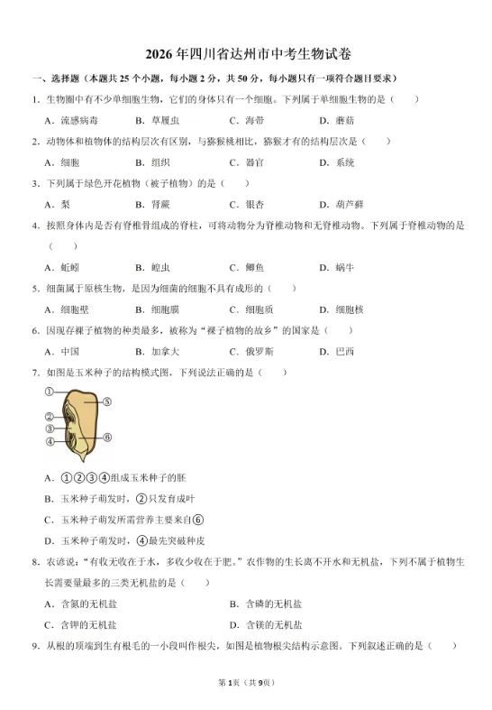 2026年生物学中考试卷:2026年四川省达州市初中学业水平考试生物学(有答案)-第2张图片-四季读书网