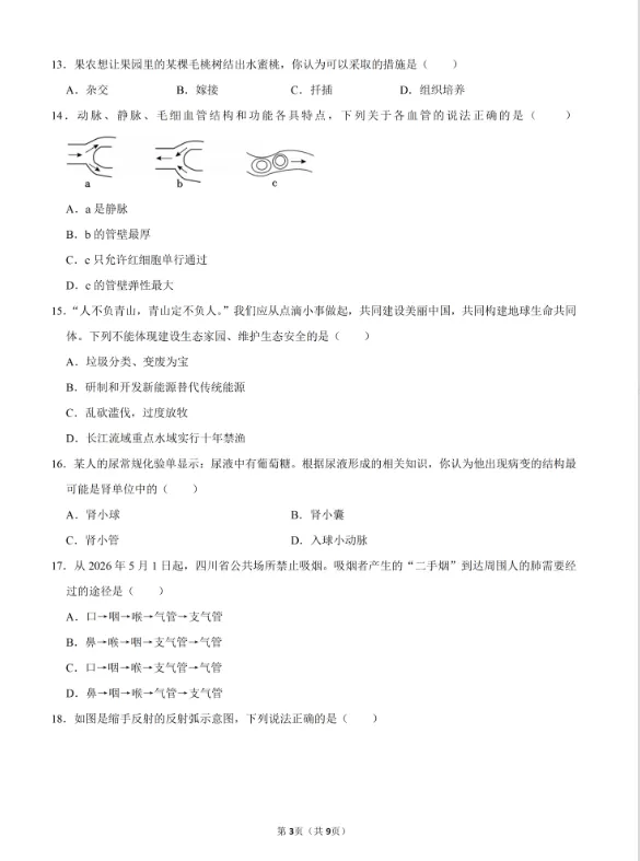2026年生物学中考试卷:2026年四川省达州市初中学业水平考试生物学(有答案)-第4张图片-四季读书网