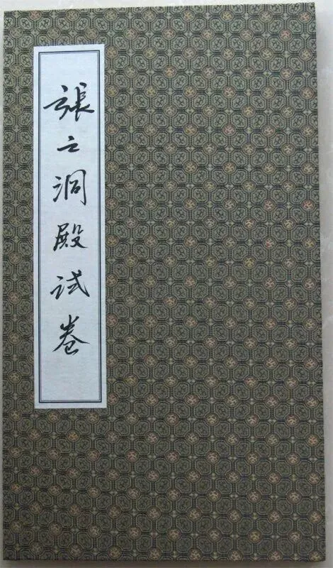 南皮张,十五世祖(探花四爷)张之洞,殿试卷原文共赏-第1张图片-四季读书网 南皮张,十五世祖(探花四爷)张之洞,殿试卷原文共赏-第1张图片-四季读书网