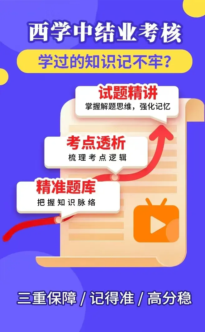 西学中——考点通+模拟试卷-第10张图片-四季读书网