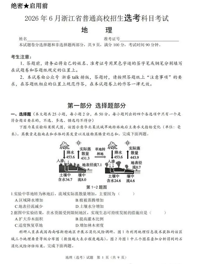 【地理】真题!2026年6月浙江高考试卷-第4张图片-四季读书网