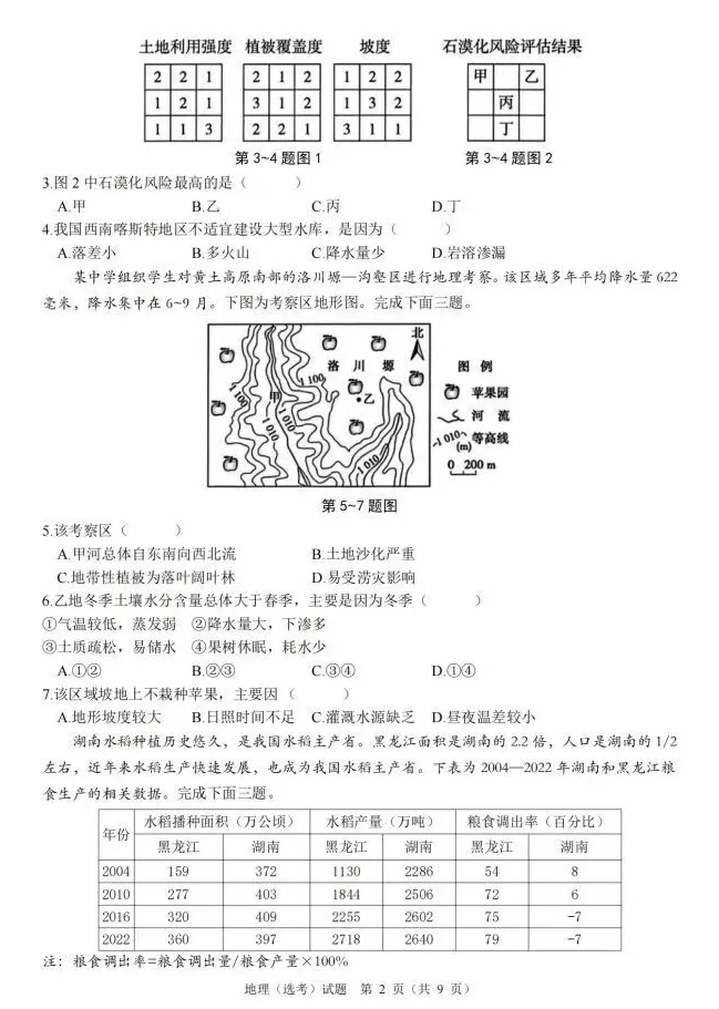 【地理】真题!2026年6月浙江高考试卷-第5张图片-四季读书网