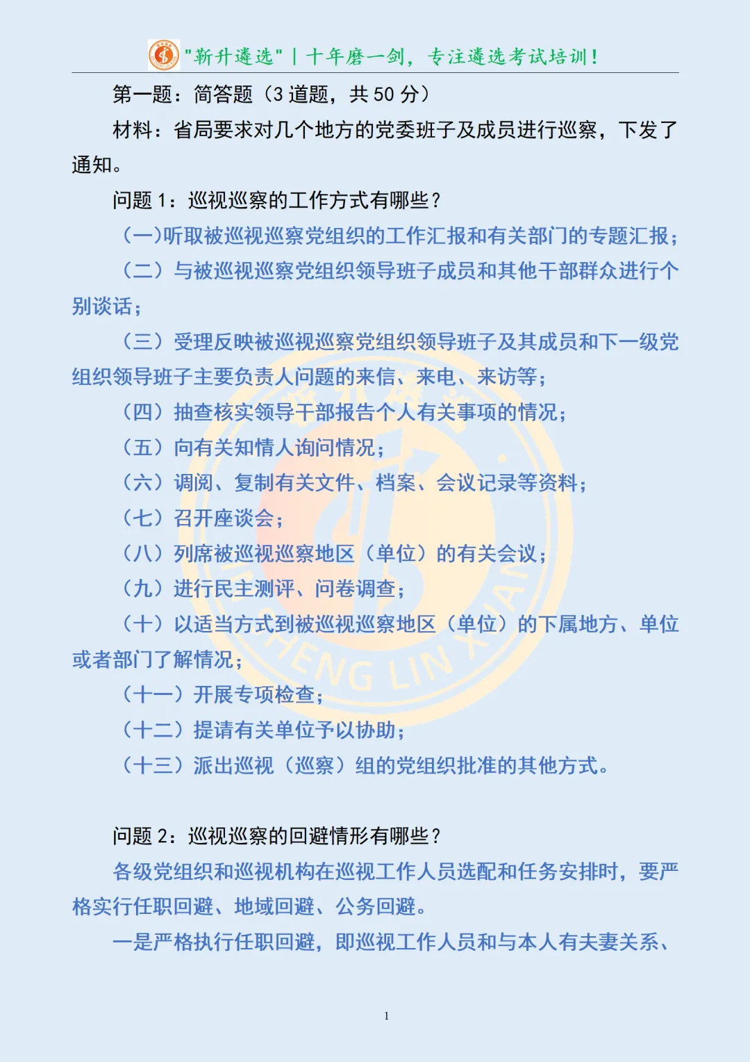 真题分享433|遴选真题及解析-第3张图片-四季读书网