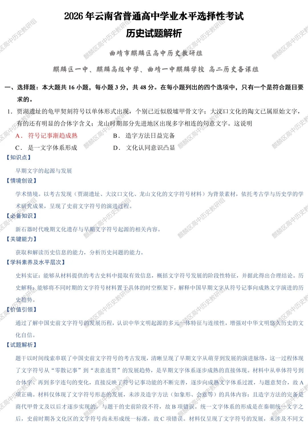 【真题解析】2026年云南省普通高中学业水平选择性考试历史试题解析-第1张图片-四季读书网