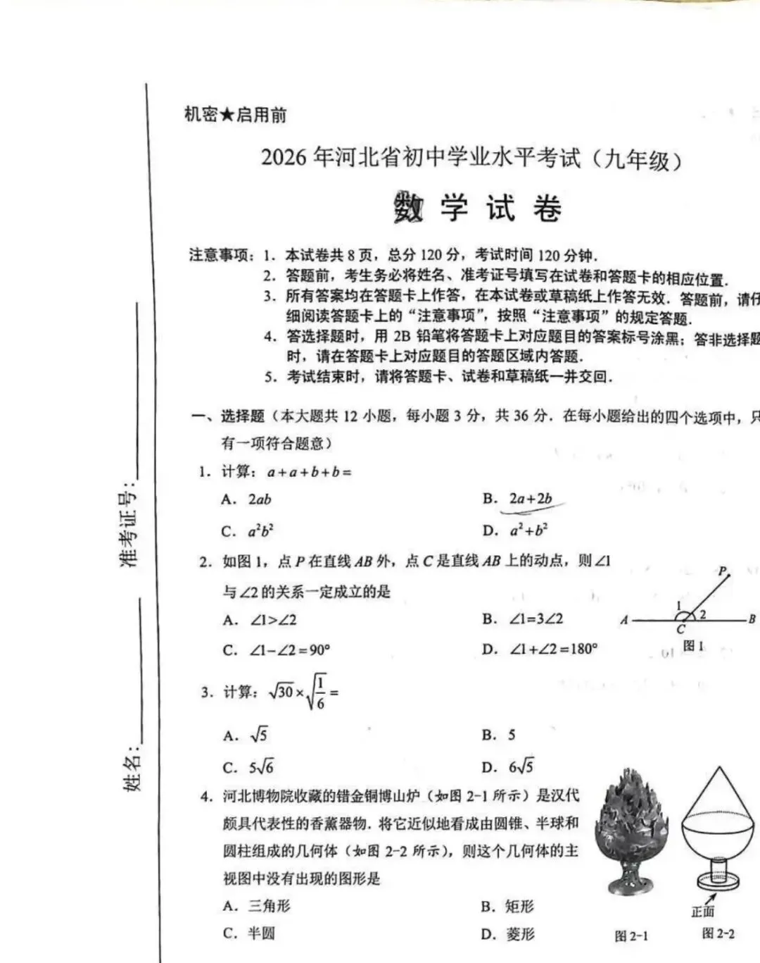 2026年河北中考真题及参考答案完整版-第1张图片-四季读书网