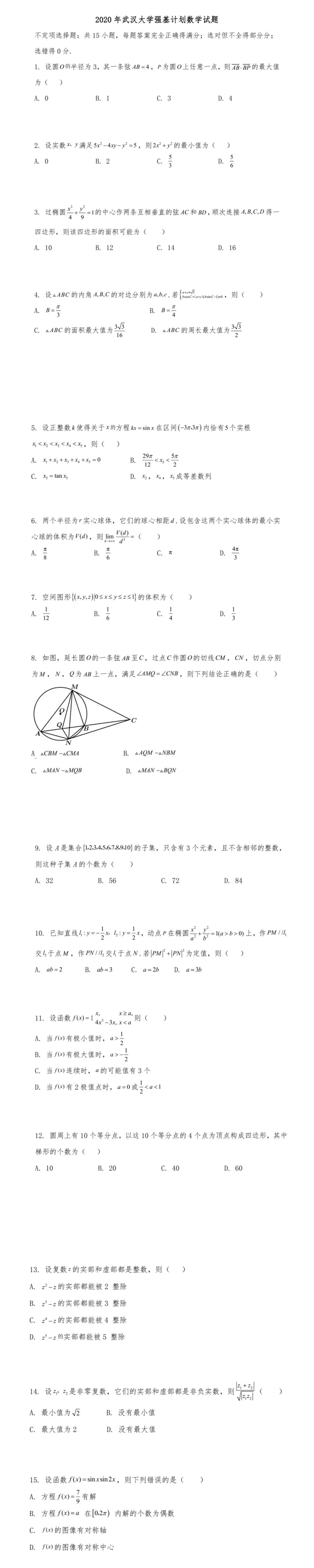 武汉大学数学强基计划测试流程、面试真题(含标准答案+解析)-第5张图片-四季读书网