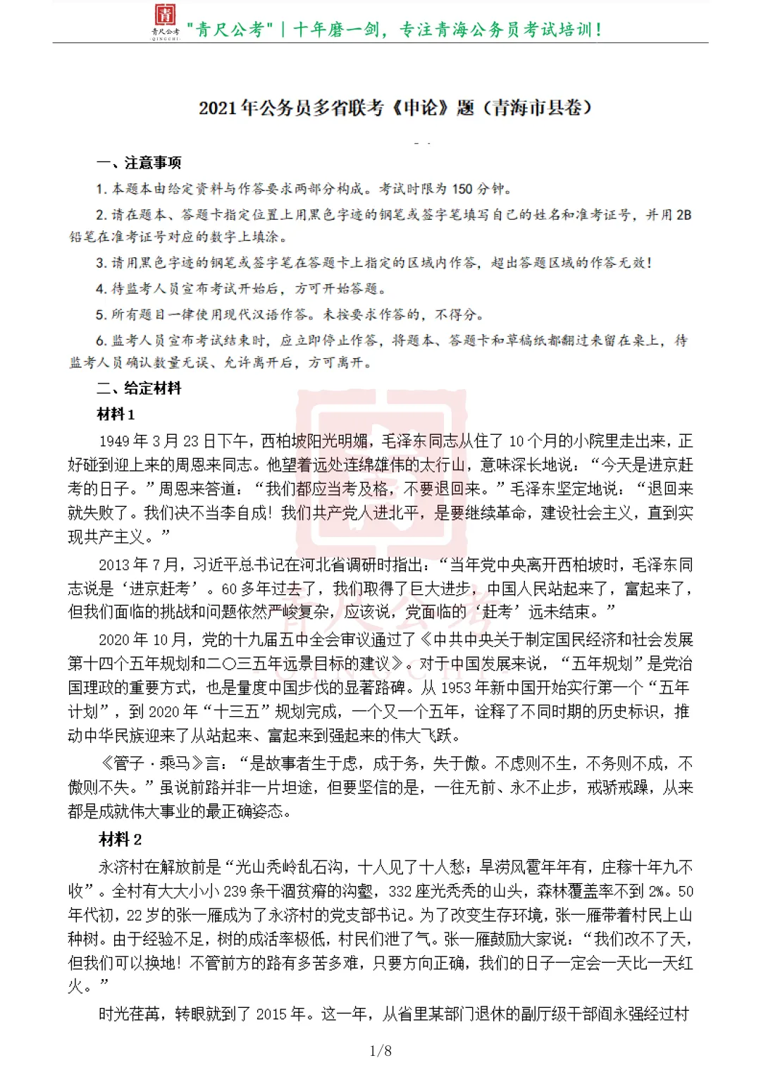 真题分享-276丨2021年公务员多省联考《申论》题(青海市县卷)(含参考答案)-第2张图片-四季读书网