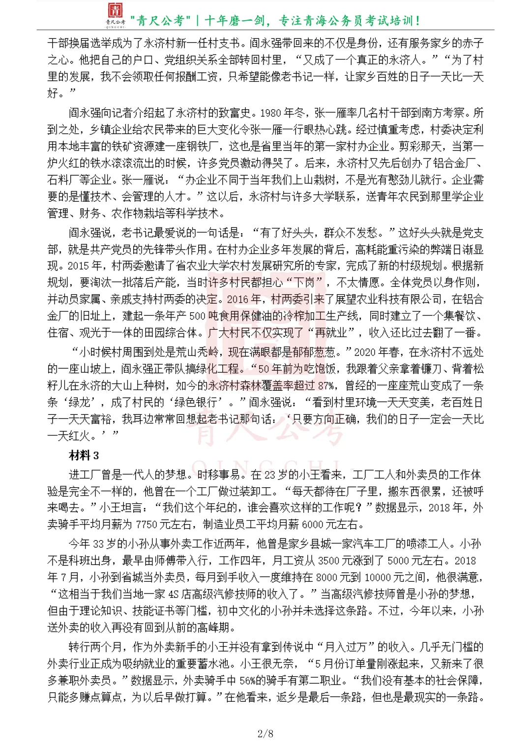 真题分享-276丨2021年公务员多省联考《申论》题(青海市县卷)(含参考答案)-第3张图片-四季读书网