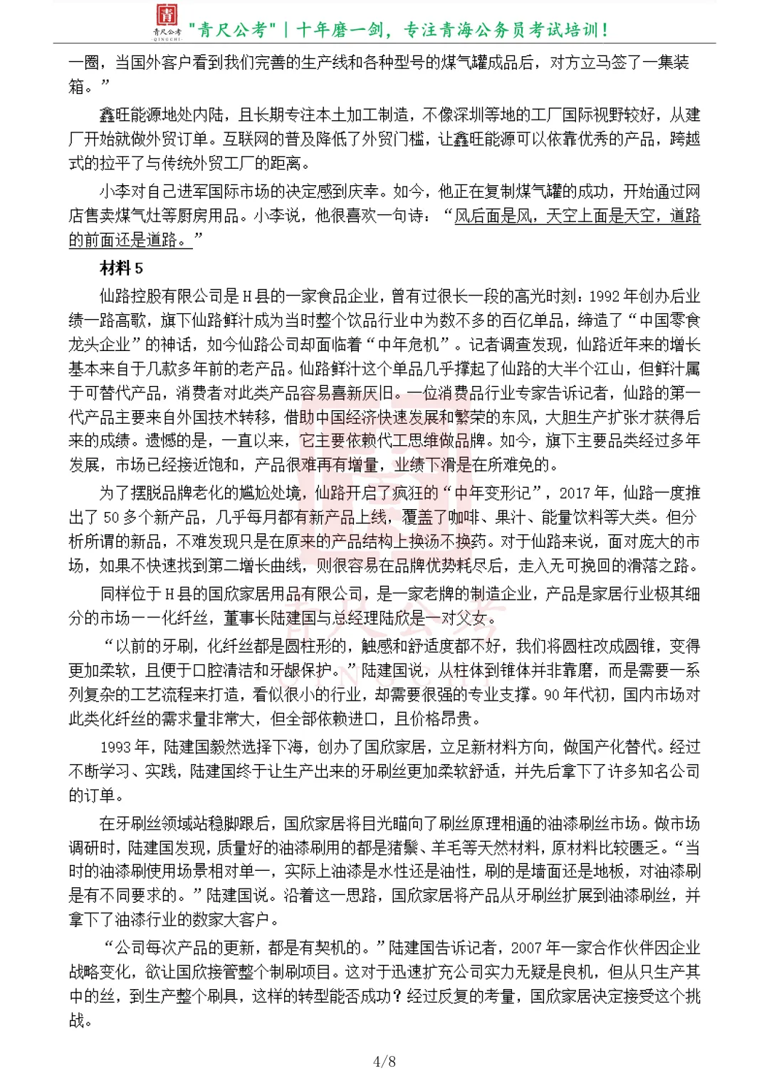 真题分享-276丨2021年公务员多省联考《申论》题(青海市县卷)(含参考答案)-第5张图片-四季读书网