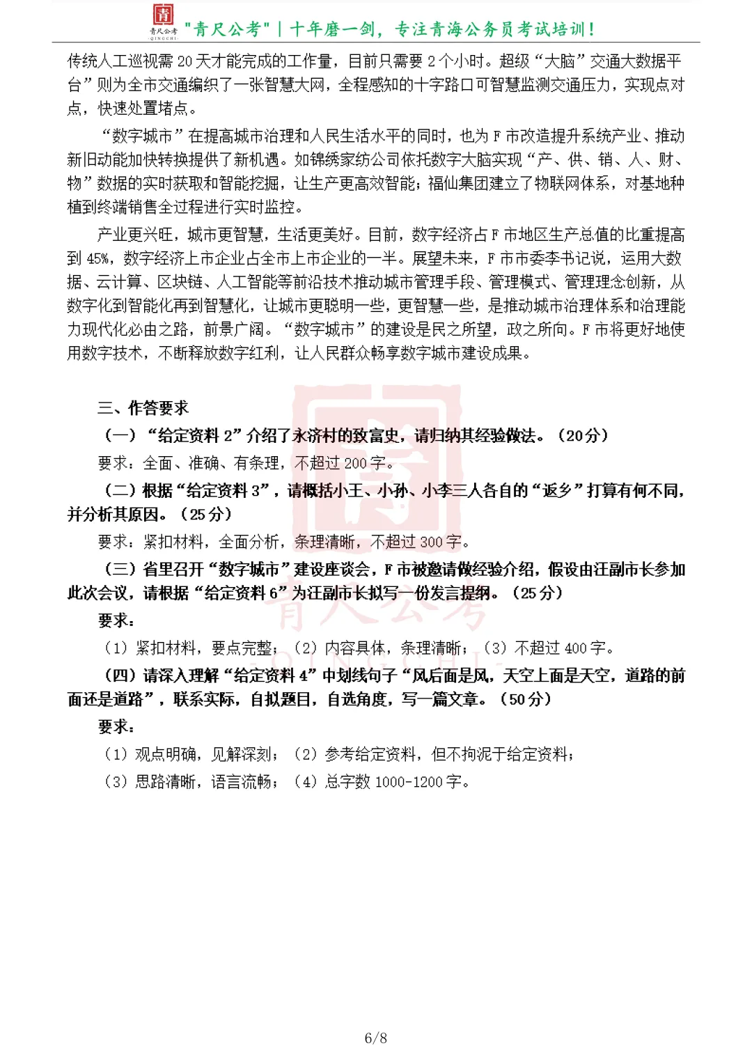 真题分享-276丨2021年公务员多省联考《申论》题(青海市县卷)(含参考答案)-第7张图片-四季读书网