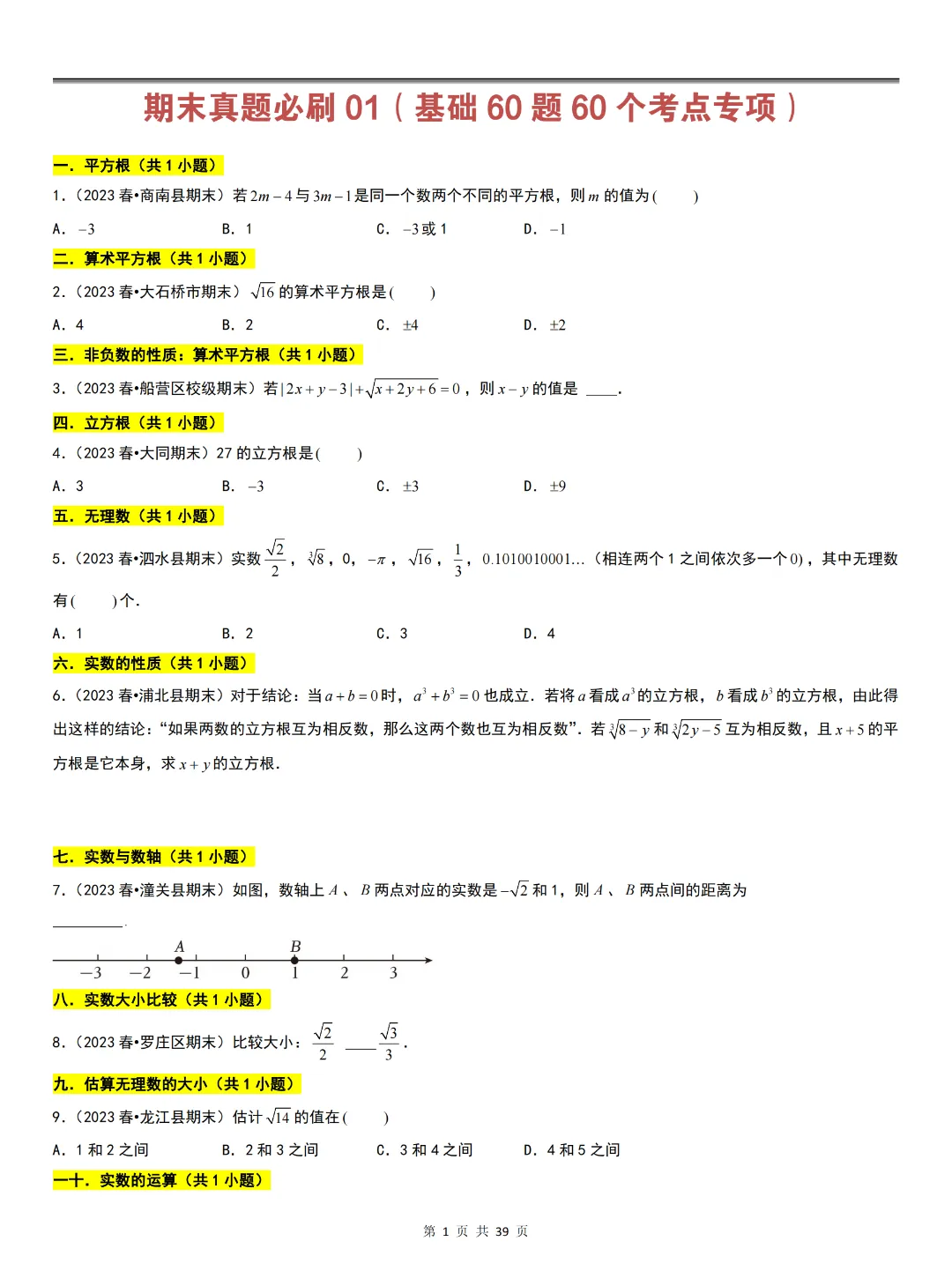 人教版七下数学期末真题必刷01(基础60题60个考点专项)-第3张图片-四季读书网