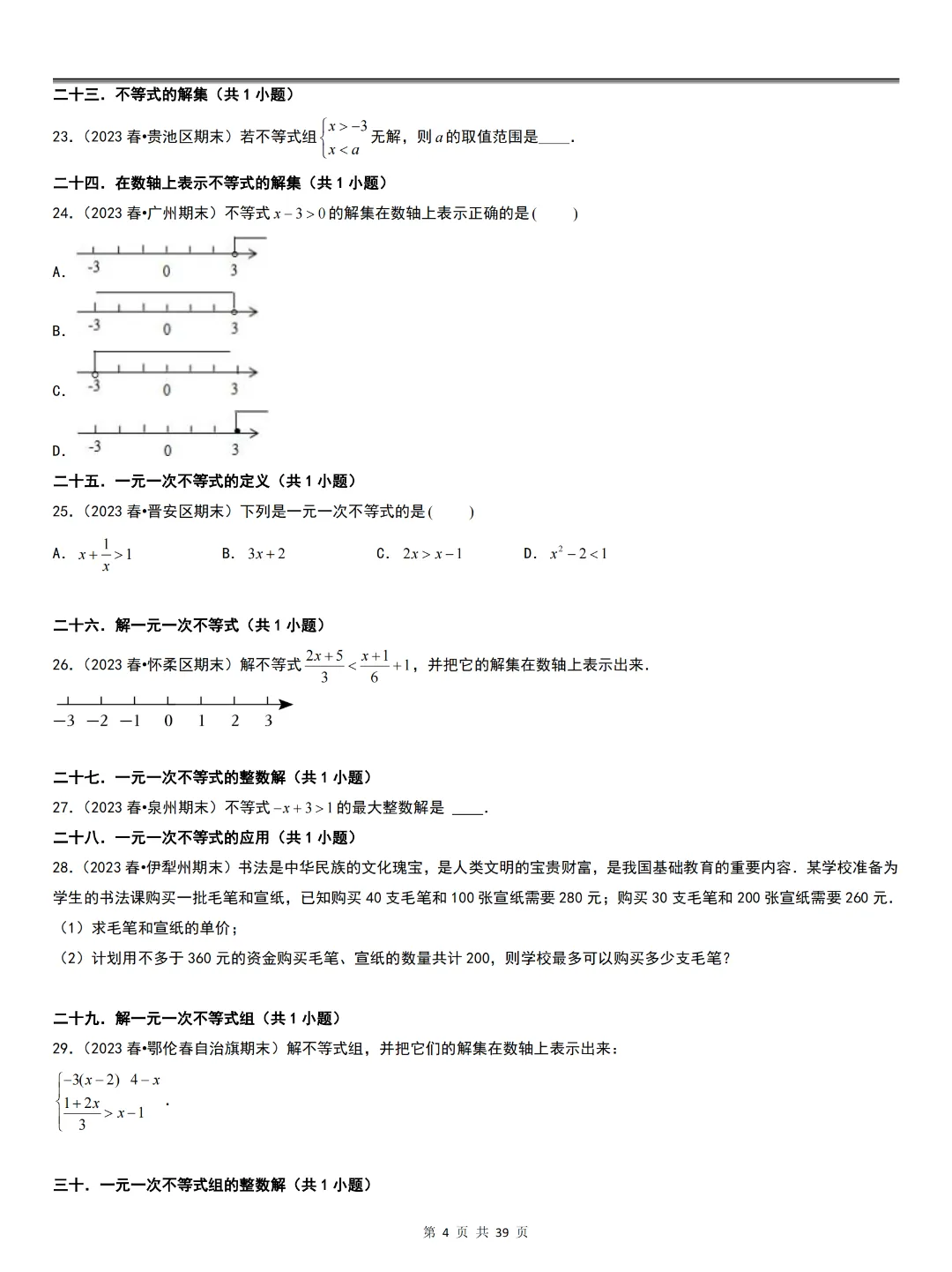 人教版七下数学期末真题必刷01(基础60题60个考点专项)-第6张图片-四季读书网