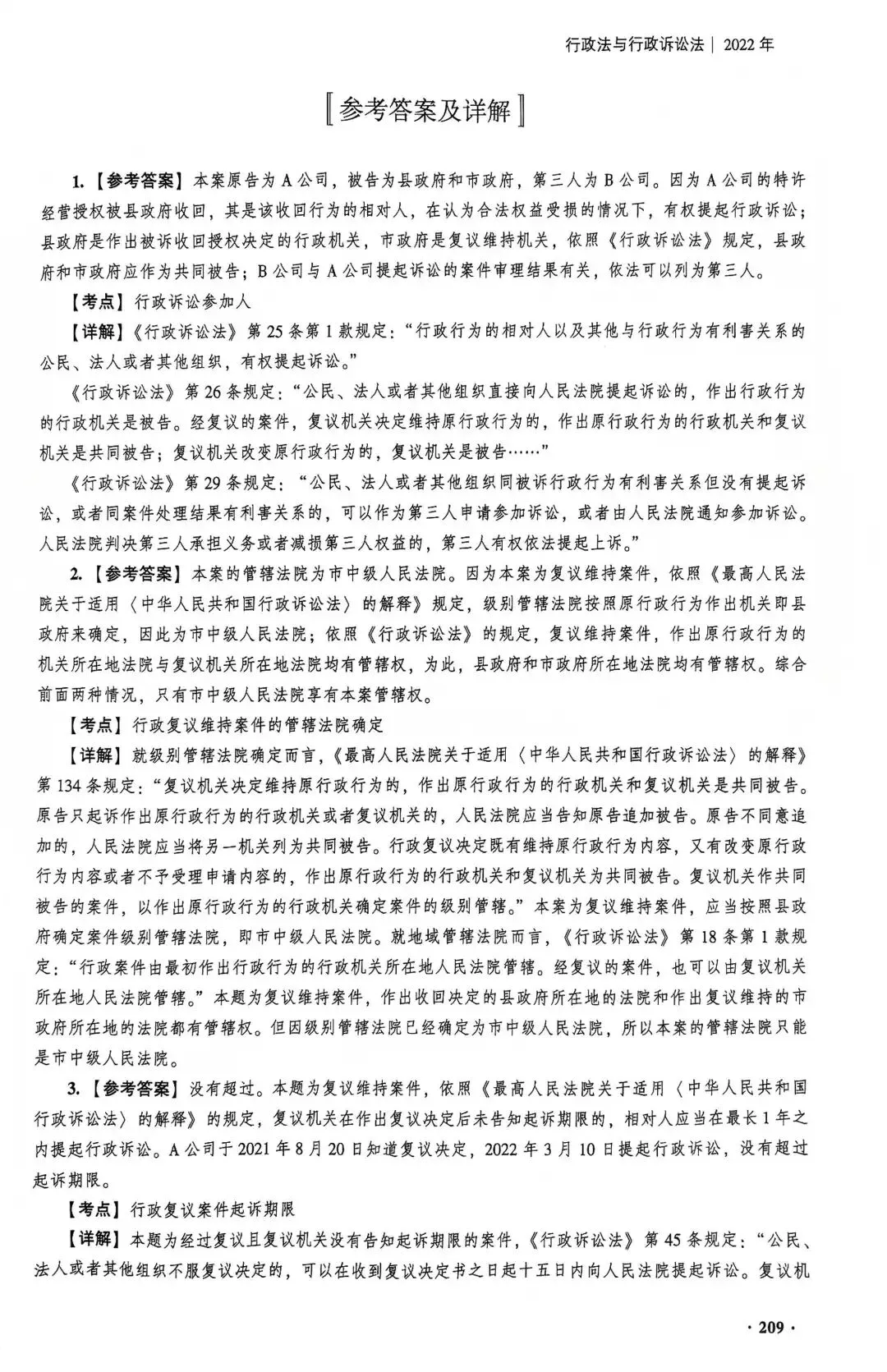 2022年法考行政法主观真题完整参考答案-第3张图片-四季读书网 2022年法考行政法主观真题完整参考答案-第3张图片-四季读书网
