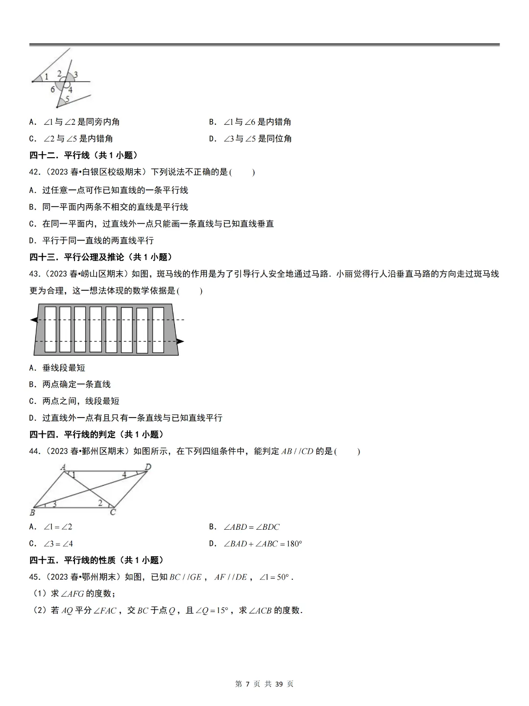人教版七下数学期末真题必刷01(基础60题60个考点专项)-第9张图片-四季读书网