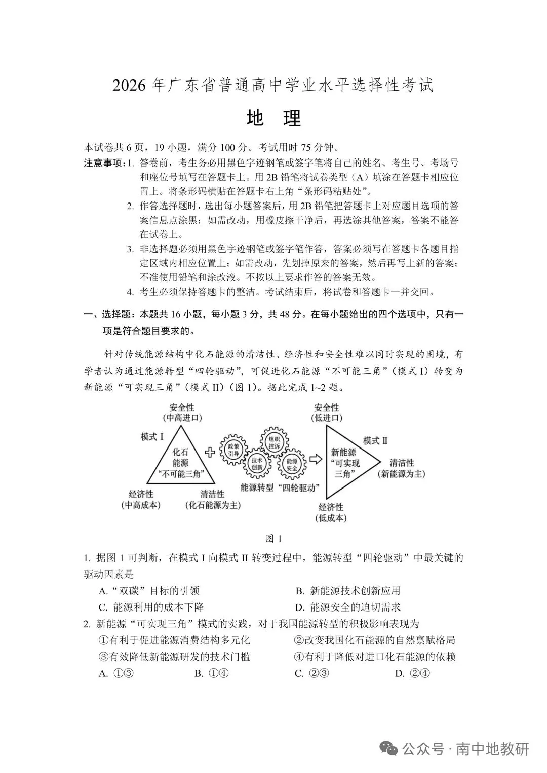 【高考真题】2026 广东卷地理及官方答案-第1张图片-四季读书网
