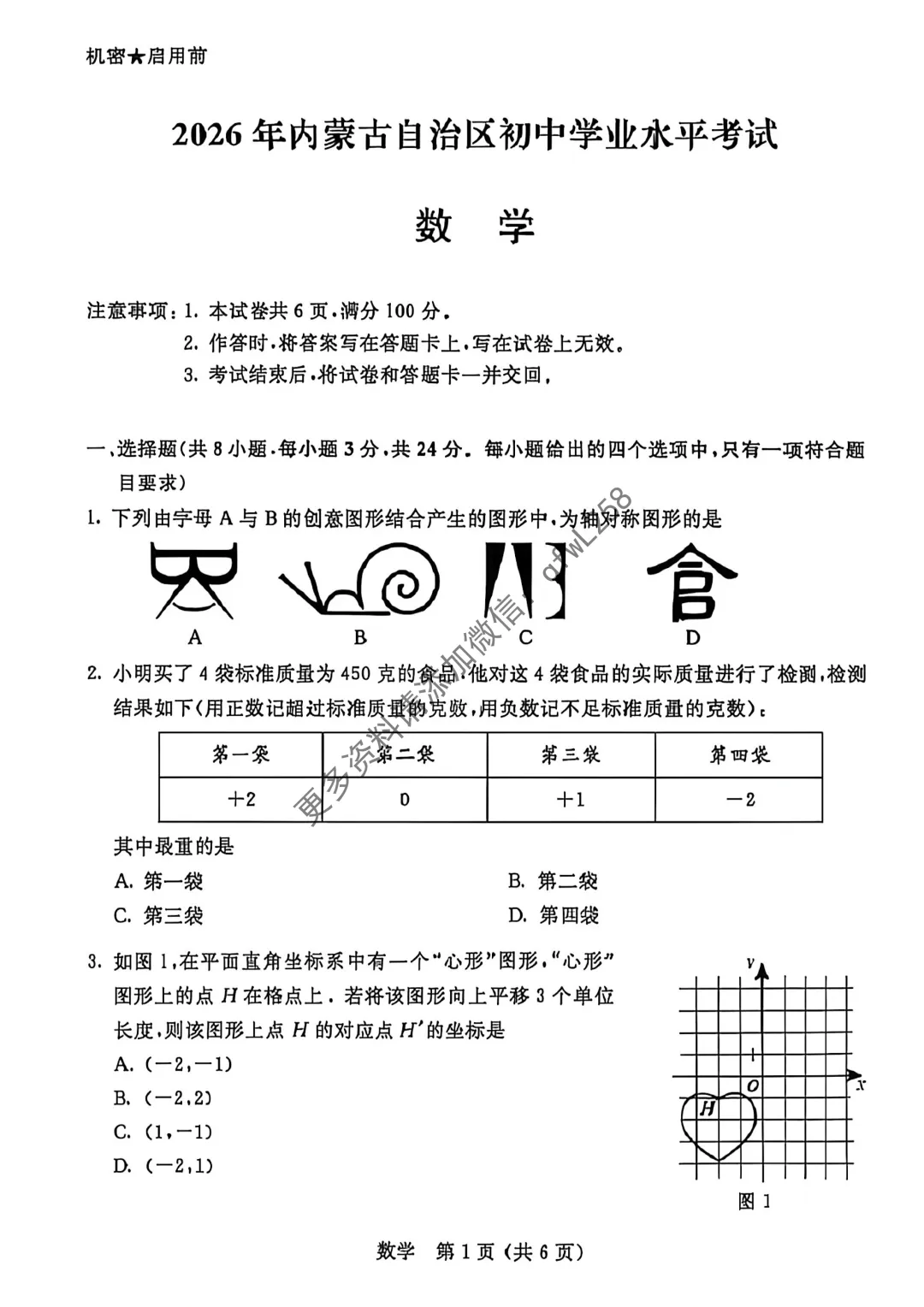 2026年内蒙古各科中考真题-第11张图片-四季读书网