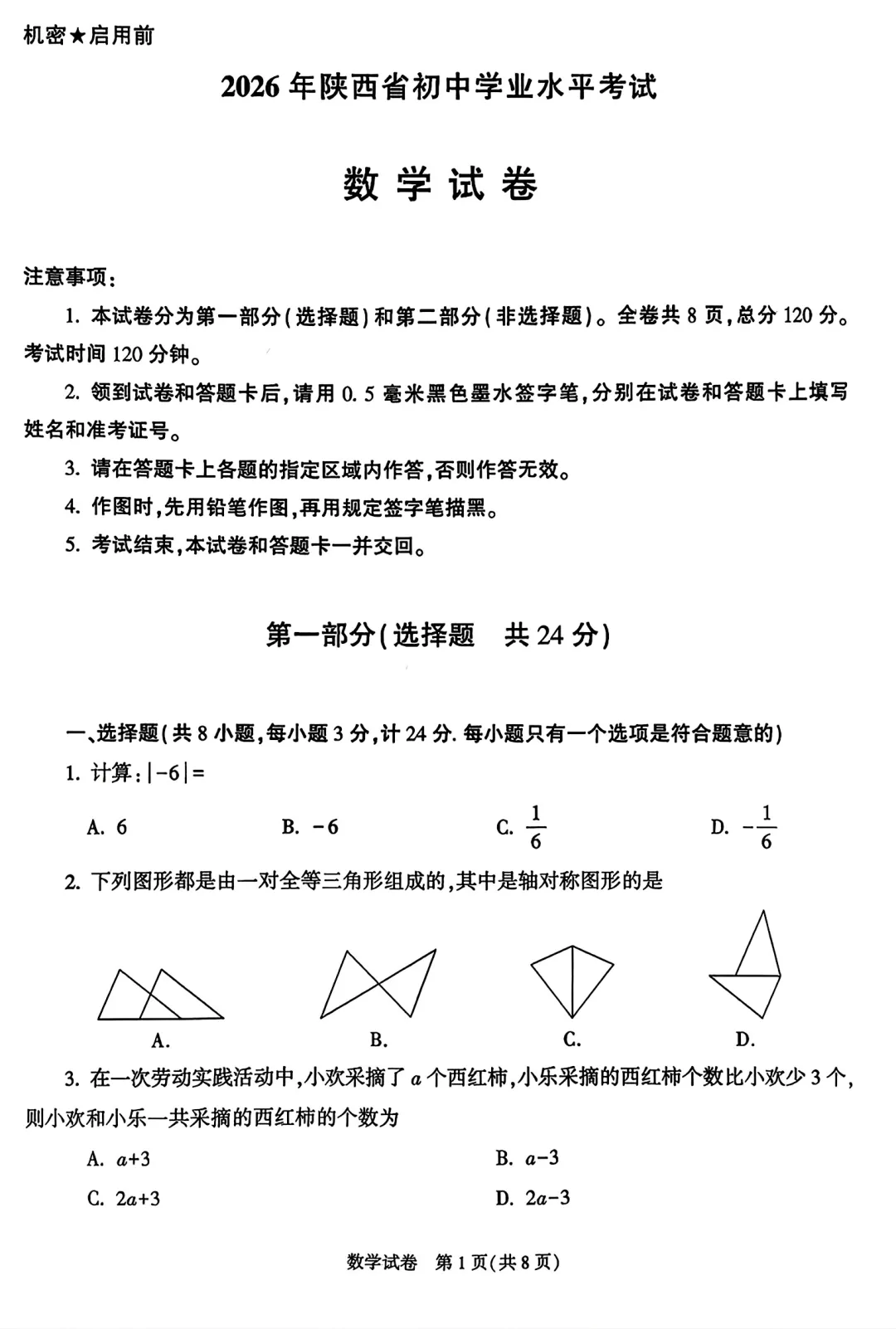 2026陕西中考数学试卷-第1张图片-四季读书网 2026陕西中考数学试卷-第1张图片-四季读书网