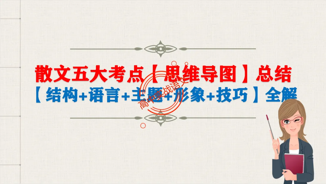 【对标2026真题】散文五大考点【结构+主题+形象+语言+技巧】课本典例,全解图析-第14张图片-四季读书网 【对标2026真题】散文五大考点【结构+主题+形象+语言+技巧】课本典例,全解图析-第14张图片-四季读书网
