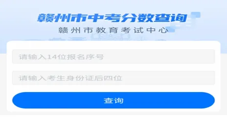 今天(7月1日)赣州市中考成绩开始查询-第8张图片-四季读书网 今天(7月1日)赣州市中考成绩开始查询-第8张图片-四季读书网