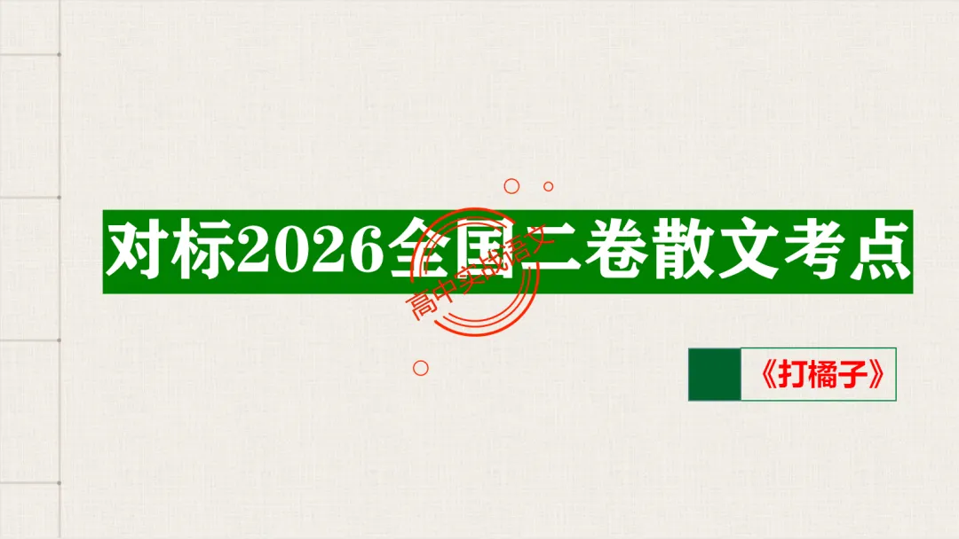 【对标2026真题】散文五大考点【结构+主题+形象+语言+技巧】课本典例,全解图析-第18张图片-四季读书网 【对标2026真题】散文五大考点【结构+主题+形象+语言+技巧】课本典例,全解图析-第18张图片-四季读书网