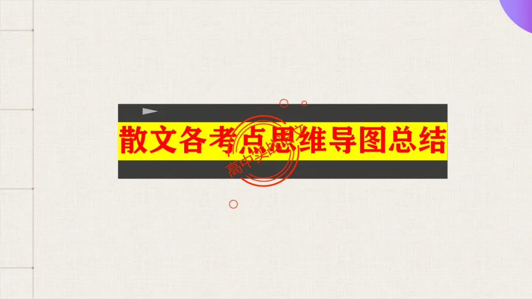 【对标2026真题】散文五大考点【结构+主题+形象+语言+技巧】课本典例,全解图析-第25张图片-四季读书网 【对标2026真题】散文五大考点【结构+主题+形象+语言+技巧】课本典例,全解图析-第25张图片-四季读书网