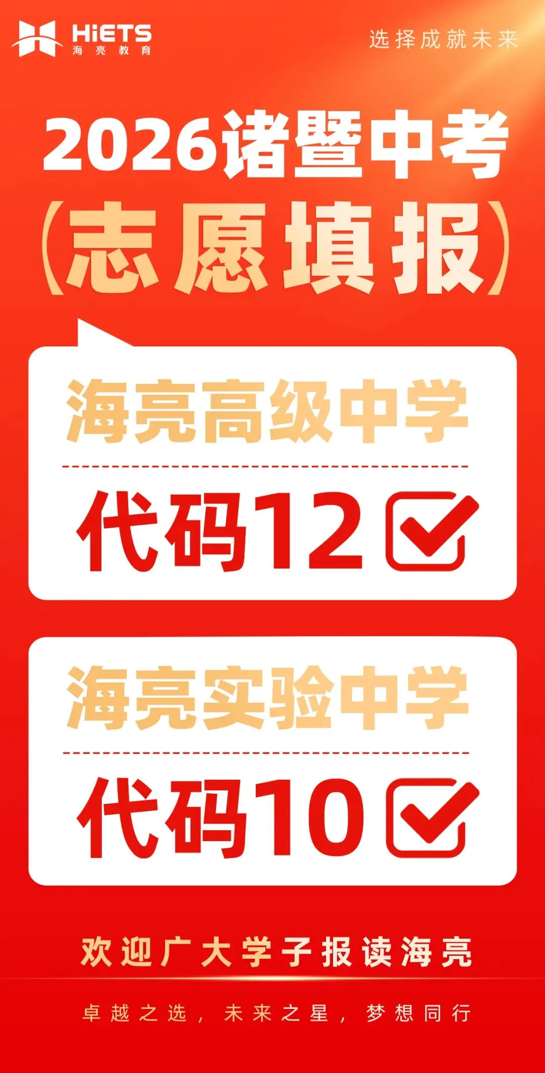 中考志愿划重点:海高代码12,海实代码10,两所优质高中速填报,诸暨学子别错过!-第8张图片-四季读书网 中考志愿划重点:海高代码12,海实代码10,两所优质高中速填报,诸暨学子别错过!-第8张图片-四季读书网
